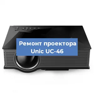 Замена HDMI разъема на проекторе Unic UC-46 в Воронеже